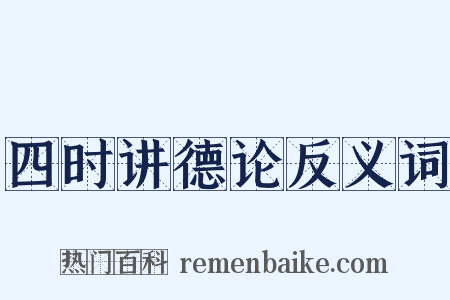 四时讲德论反义词是什么意思的图片